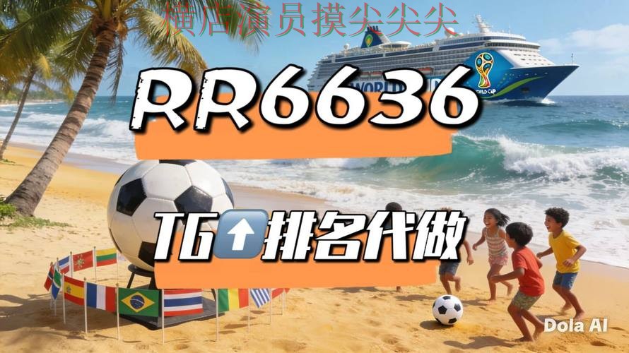 新手必看：世界杯买球平台用户反馈+直播详解 + World Cup 2026